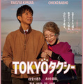 『TOKYOタクシー』（C）2025映画「TOKYOタクシー」製作委員会