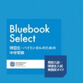 【中学受験2026】英語入試・帰国生入試の最新情報「Bluebook Select」帰国子女アカデミー 画像