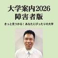 大学案内2026障害者版