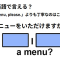 英語で「メニューをいただけますか？」は何て言う？ 画像