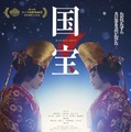 『国宝』 ©吉田修一/朝日新聞出版 ©2025映画「国宝」製作委員会