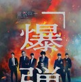 『爆弾』©呉勝浩/講談社 ©2025映画『爆弾』製作委員会
