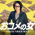 松嶋菜々子主演の社会派・痛快エンタメ「おコメの女－国税局資料調査課・雑国室－」放送決定 画像