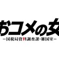 「おコメの女－国税局資料調査課・雑国室－」（C）テレビ朝日