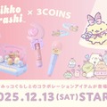 3COINS×「すみっコぐらし」コラボグッズが12月13日発売 “えびてんのしっぽ”アクセや遊べるおもちゃ 画像
