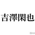 トラジャ吉澤閑也、デビュー前の適応障害経て行動に変化「うまく生きていけるんだってことがやっと分かった」 画像