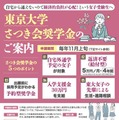 東京大学さつき会奨学金の案内
