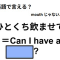 英語で「ひとくち飲ませて」は何て言う？ 画像
