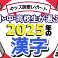 小中高生が選ぶ2025年の漢字、1位「米」初のランクイン 画像