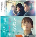 綾瀬はるか、石井裕也監督と初タッグで“奇跡の実話”映画化 菅田将暉・妻夫木聡・佐藤浩市らも出演【人はなぜラブレターを書くのか】 画像