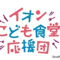 イオン「こども食堂応援団」募金、全国の店舗やポイントで受付 画像