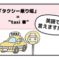 マンガでわかる！英語で「タクシー乗り場」はなんて言う？ 画像