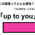 この英語ってどんな意味？「up to you」 画像