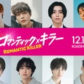 キスマイ宮田俊哉・犬飼貴丈・高杉真宙ら「ロマンティック・キラー」残る8人のキャスト一斉解禁 画像