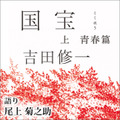 『国宝』原作「上 青春篇」今年最も聴かれたオーディオブックに 「下 花道篇」は5位 画像