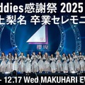 櫻坂46井上梨名卒業セレモニー、Leminoで独占生配信決定 “井上カメラ”も実施 画像