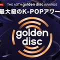 「第40回ゴールデンディスクアワード」ABEMAで日韓同時生中継決定 LE SSERAFIM・Stray Kidsら出演 画像