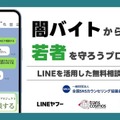 闇バイト・詐欺のLINE相談窓口、1月末まで期間限定で開設 画像