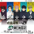 「呪術廻戦×JR東」年末年始-春休みにラッピング新幹線やスタンプラリー 画像