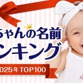大谷選手の活躍で「翔」人気継続…赤ちゃん名づけ2025ランキング 画像