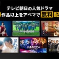 ABEMA、テレ朝人気ドラマ80作品の無料配信決定「星降る夜に」「スカイキャッスル」「ハヤブサ消防団」など【一覧】 画像