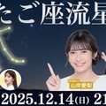 ウェザーニュースLiVE「ふたご座流星群特別番組」