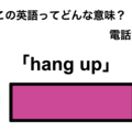 この英語ってどんな意味？「hang up」 画像