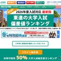 【大学受験2026】東進、最新版「大学入試偏差値ランキング」東大理三74など 画像