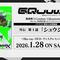 TVアニメ『機動戦士Gundam GQuuuuuuX』 Blu-ray&ディスクレスパッケージ Vol.1榎戸洋司書き下ろしドラマCD 詳細情報&試聴動画