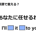英語で「あなたに任せる」は何て言う？ 画像
