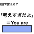 英語で「考えすぎだよ」は何て言う？ 画像