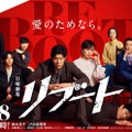 鈴木亮平主演「リブート」初回放送日は1月18日に決定 戸田恵梨香・キンプリ永瀬廉らキャスト集結のポスタービジュアルも解禁 画像