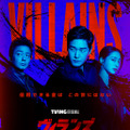 悪人たちが超高精度の偽札を狙う！ユ・ジテ主演「ヴィランズ 偽札ゲーム」予告編　12月18日配信開始 画像