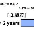 英語で「２歳差」は何て言う？ 画像