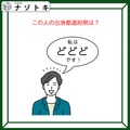 クイズです！「私はどどどです！」この人の出身都道府県は？【難易度LV２.・甘口】 画像