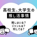 高校・大学生の「推し活」女子大生で年間10万円以上も 画像
