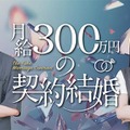 水ダウ「名探偵津田」助手役話題の森山未唯、ドラマ初主演「月給300万円の契約結婚」配信開始 画像