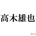 Hey! Say! JUMP高木雄也、LDHアーティストと親密ショット インスタ投稿に反響「どういう繋がり？」「びっくり」 画像