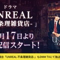 染谷俊之×小西詠斗W主演ドラマ「UNREAL」DMM TVで配信決定 舞台版もライブ配信 画像
