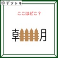 クイズです！「ここはどこ？」朝の中に何かが入っています！【難易度LV３.・中辛】 画像