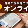 【大学受験】医系専門予備校メディカルラボ「オンライン校」開校…自宅で個別授業 画像