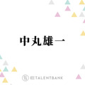 中丸雄一、休業期間を経て考え方に変化「やりたいことやるっていう幸せもあるんだなって」 画像