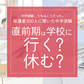 保護者300人に聞いた中学受験…直前期「学校を休んだ」が7割超、後悔しない親の心得 画像