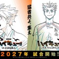 『劇場版ハイキュー!! VS 小さな巨人』公開は2027年に 新PV＆ウォーミングアップビジュアル解禁 画像