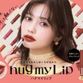 up2me、むっちりツヤと高発色をロックする「hug my Lip カラーロックプランピーバーム」登場 画像