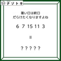 クイズです！「暑い日は終日だらけたくなりますよね」６、７、１５、１１、３とは？【難易度LV３.・中辛】 画像