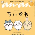 「ちいかわ」3度目の「anan」スペシャルエディション表紙登場 “草むしり検定5級”への道プレイバックも 画像