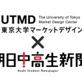 東京大学マーケットデザインセンター×朝日中高生新聞