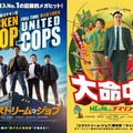 『エクストリーム・ジョブ』『大命中!MEは何しにアマゾンへ?』