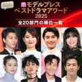 【モデルプレス ベストドラマアワード2025】今年の「ベストドラマ」が決定 総投票数11万超え＜全20部門の順位一覧＞ 画像